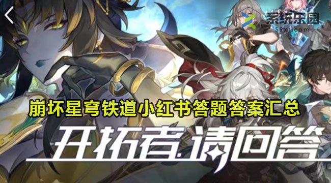 崩坏星穹铁道小红书答题答案汇总