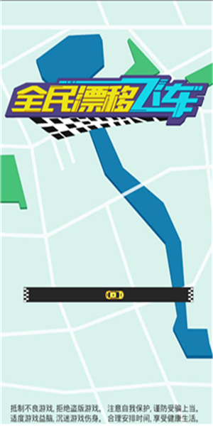 全民漂移飞车苹果免费版