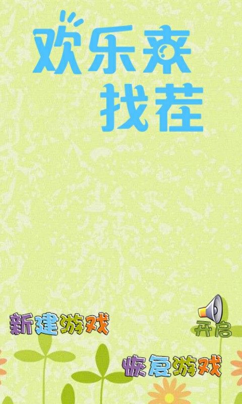 欢乐来找茬苹果版下载