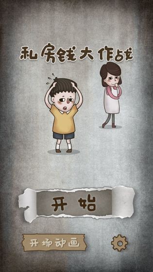 私房钱大作战苹果下载