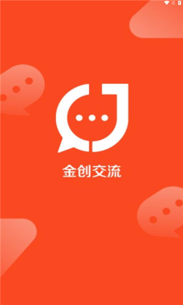 金创交流官方版