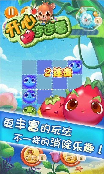 开心连连看手机下载免费版
