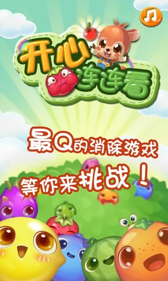 开心连连看手机下载免费版