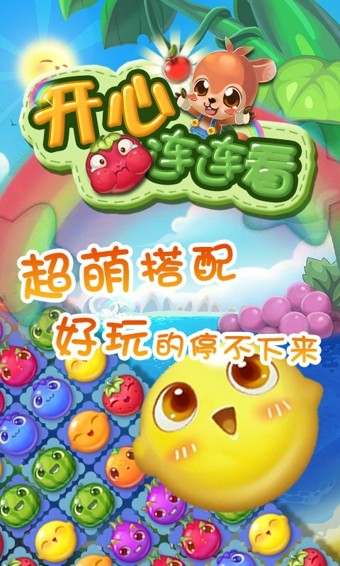 开心连连看手机下载免费版