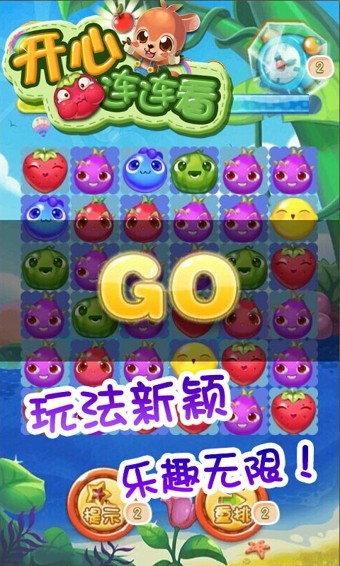 开心连连看手机下载免费版