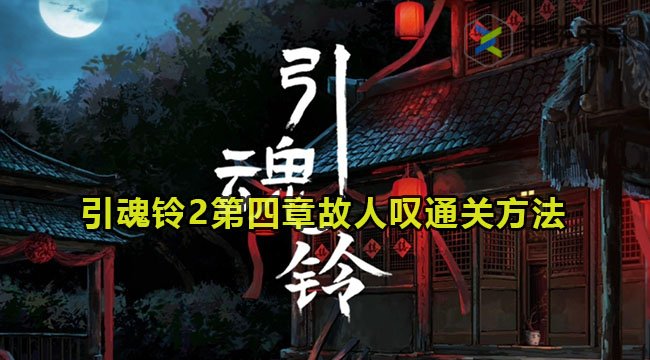 引魂铃2破阵子第四章故人叹通关方法