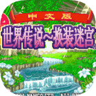 换装迷宫2免费下载