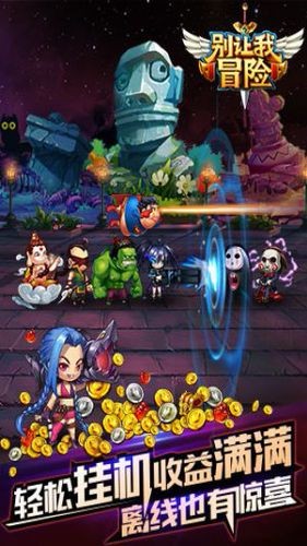 别让我冒险免费版下载