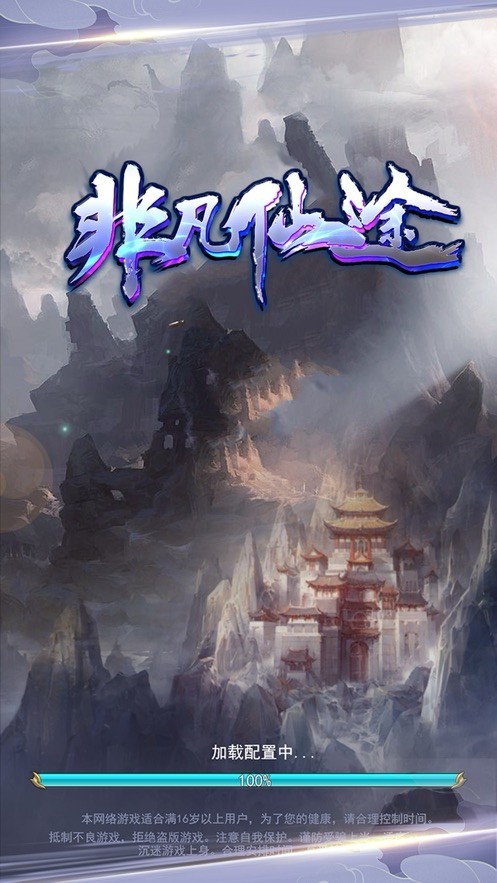 非凡仙途2024版本下载