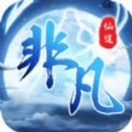 非凡仙途2024版本下载