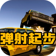 弹射起步ios下载免费版