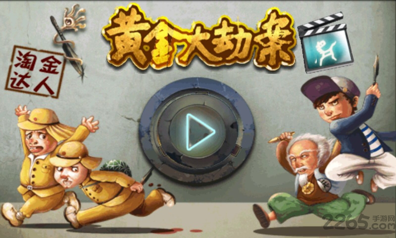 黄金大劫案下载2024版