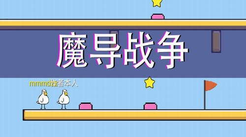 魔导战争破解版2024版本下载