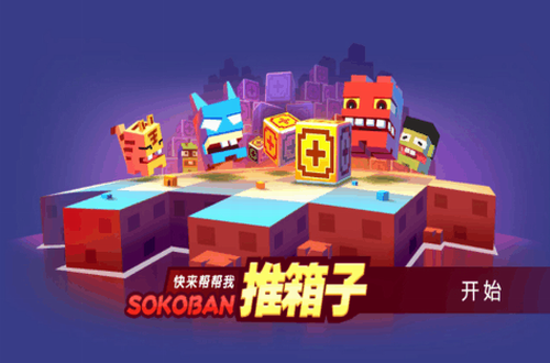 推箱子下载安装安卓版