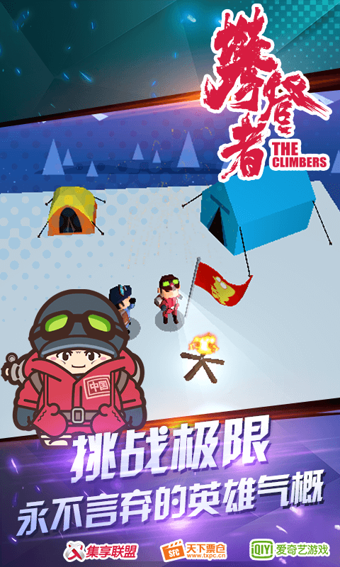 攀登者app安卓版