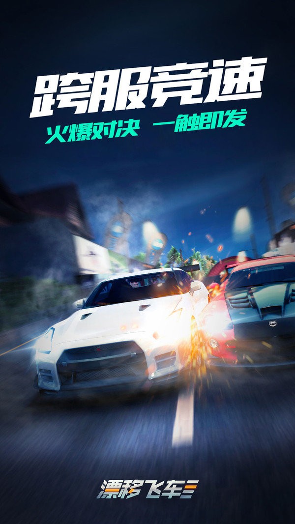 漂移飞车免费手机版