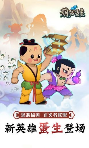 单机葫芦娃苹果免费版下载