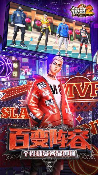 街篮2免费ios版