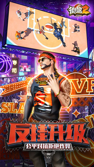 街篮2免费ios版