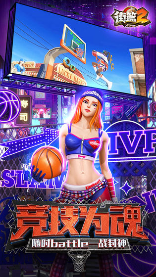 街篮2免费ios版