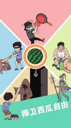 谁动了我的大西瓜最新下载
