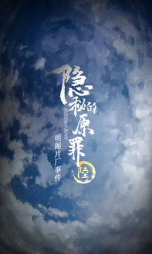 隐秘的原罪6明阁片场事件下载最新app