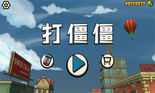 打僵僵最新版下载