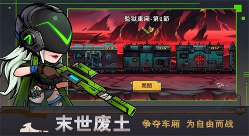 末世列车2024最新安卓版