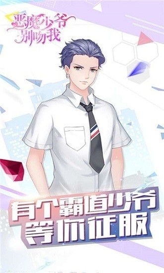 恶魔少爷别吻我游戏免费下载