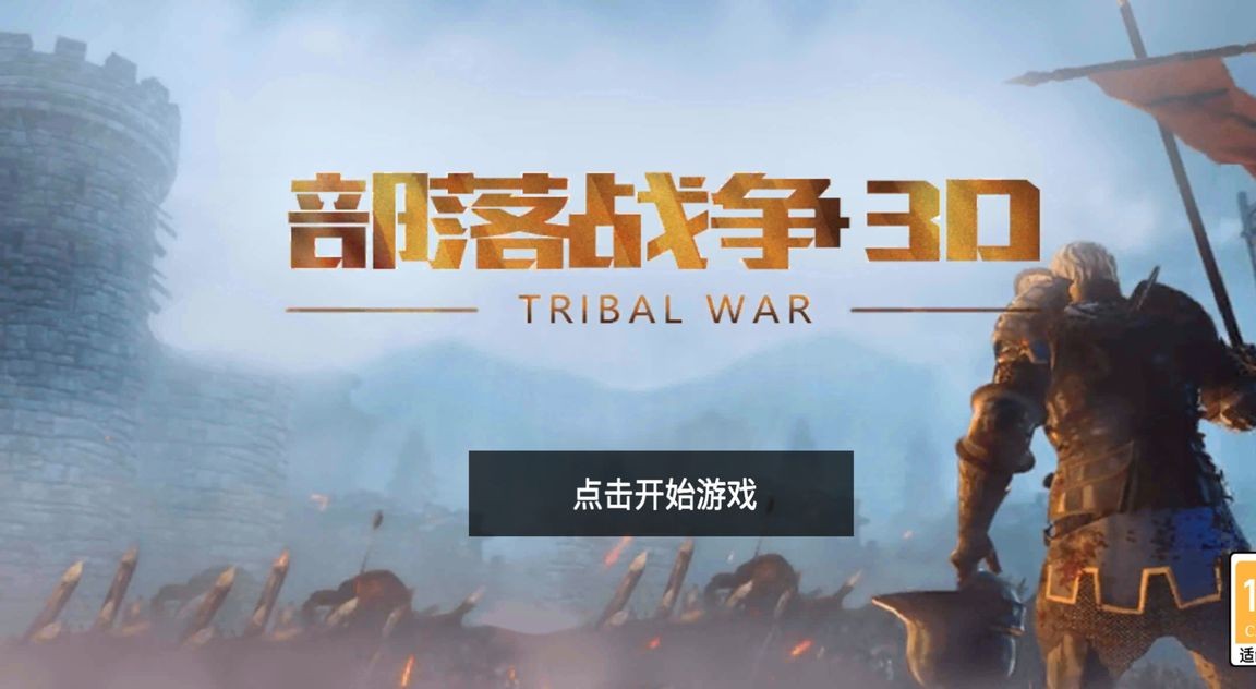 部落战争3d