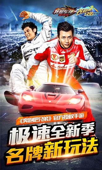 奔跑吧兄弟:我是车神手游