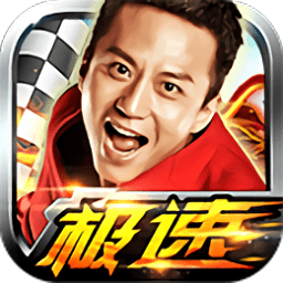 奔跑吧兄弟我是车神手游