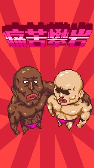 痛苦攀岩免费下载安装