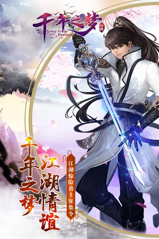 千年之梦手机版下载