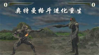 奥特曼进化重生app最新下载