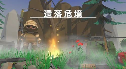 遗落危境app安卓版