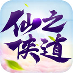 仙之侠道下载最新版