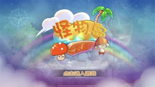 怪物岛大冒险无限金币版下载安卓版本