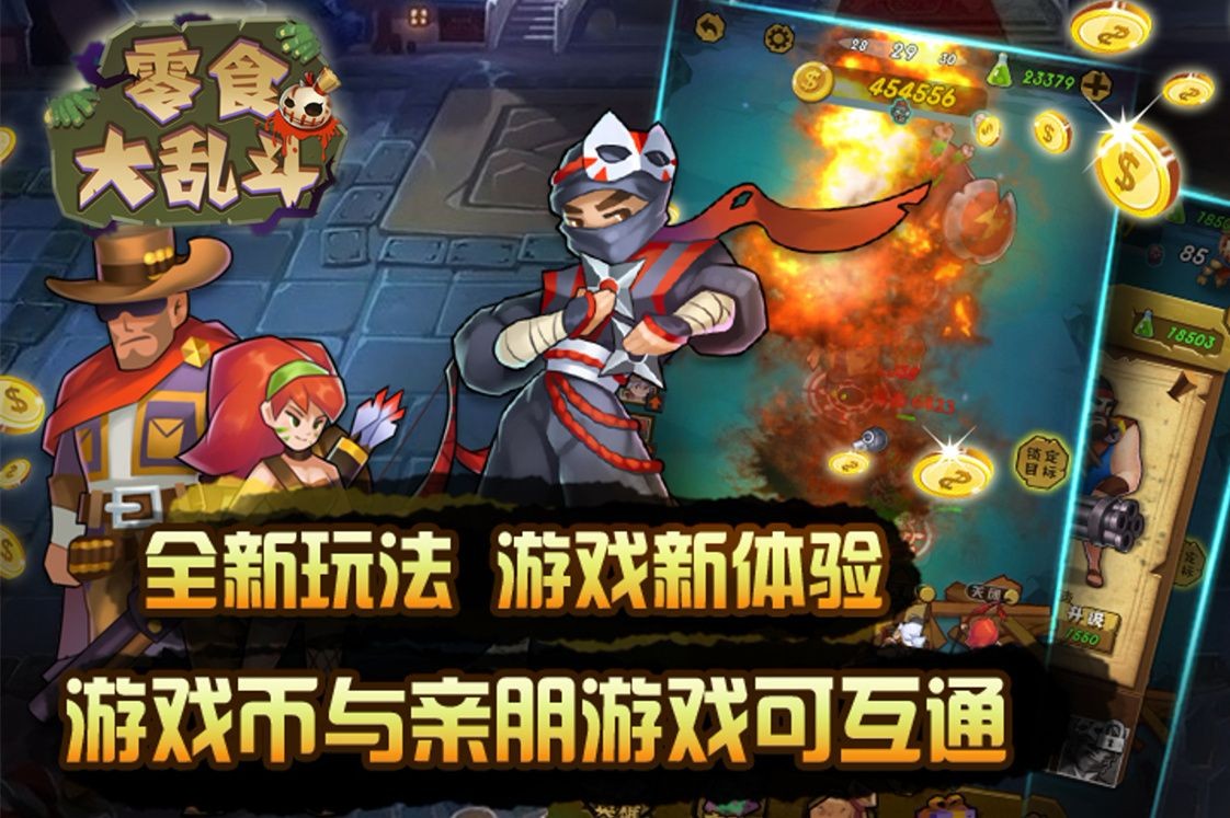 零食大乱斗免费下载手机版