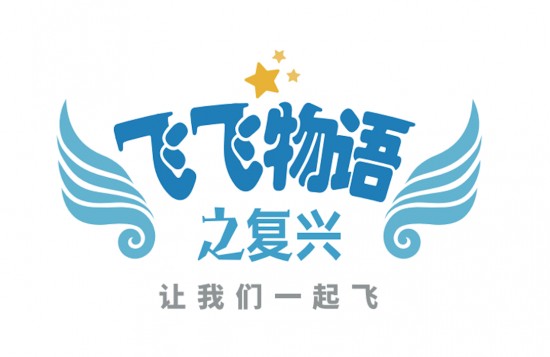 飞飞物语之复兴最新版下载