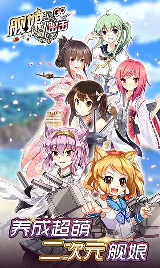舰娘出击2024版下载