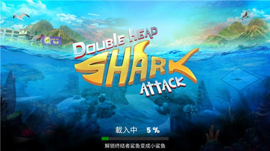 双头鲨游戏下载