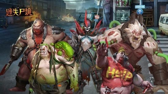 迷失尸境官方正版下载