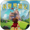 异世界游记下载安装2024