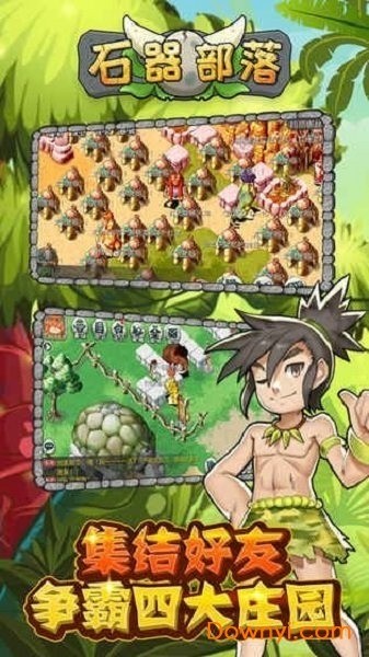 石器部落游戏安卓版