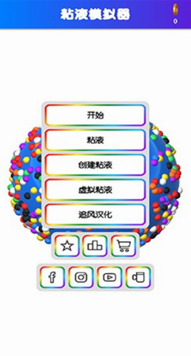 粘液模拟器游戏下载破解版中文版2024最新版2024安卓版