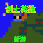 剑士勇者手游下载