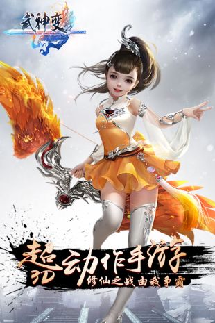 武神变手机下载ios版