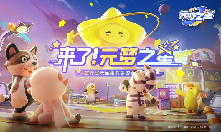 元梦之星手游下载官网