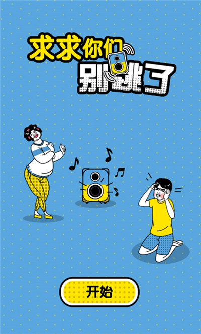 求求你们别跳了手机版免费版下载